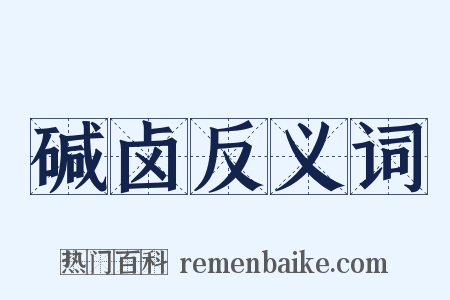 碱卤反义词是什么意思的图片